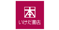 いけだ書店