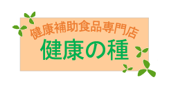 健康の種