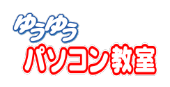 ゆうゆうパソコン教室