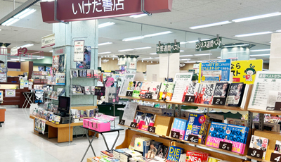 いけだ書店